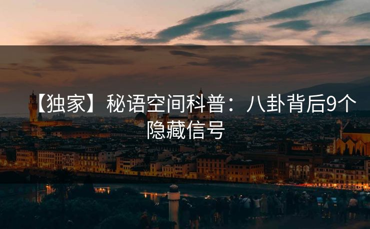 【独家】秘语空间科普：八卦背后9个隐藏信号